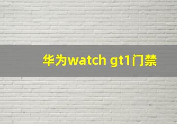 华为watch gt1门禁